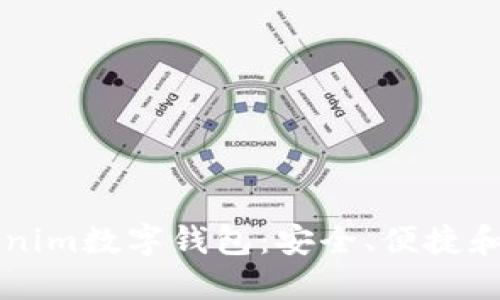 ### 深入了解Tokenim数字钱包：安全、便捷和未来的支付解决方案