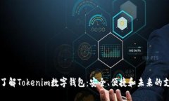 ### 深入了解Tokenim数字钱包：安全、便捷和未来的