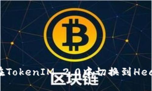 如何在TokenIM 2.0中切换到Heco网络