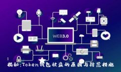 :揭秘：Token钱包被盗的原因与防范措施