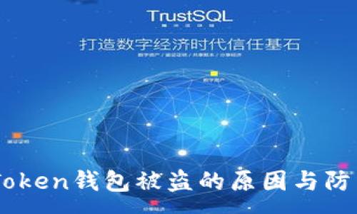 :
揭秘：Token钱包被盗的原因与防范措施