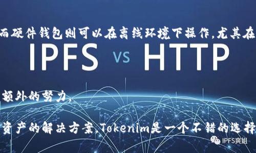 Tokenim是一种专注于加密货币和数字资产管理的设备，通常被称为硬件钱包。硬件钱包是一种物理设备，用于安全地存储用户的私钥，从而保护用户的加密资产，如比特币、以太坊等数字货币。相比于软件钱包，硬件钱包因其物理隔离的特性，更加安全，能够有效防止黑客攻击和恶意软件的侵扰。

### Tokenim的特性

1. **安全性**：Tokenim采用高安全标准，通常会包括加密功能和防篡改设计，确保用户私钥长期安全存储。
   
2. **易用性**：大多数硬件钱包设计友好，易于操作，用户可以方便地完成发送和接收加密货币的操作。

3. **多币种支持**：Tokenim支持多种加密资产，用户可以通过同一个设备管理不同类型的数字货币。

4. **离线存储**：私钥离线存储是硬件钱包的核心优势，减少了在线存储带来的安全隐患。

### Tokenim与传统软钱包的对比

硬件钱包，如Tokenim，与软件钱包的主要区别在于安全性和易用性。软件钱包通常需要连接互联网，这增加了被攻击的风险；而硬件钱包则可以在离线环境下操作，尤其在进行重要交易时，安全性更高。

### 适合用户

Tokenim适合于长期持有数字货币的用户，尤其是那些存储大量资产的人。他们更注重资金的安全性，并愿意为锁定私钥付出额外的努力。

总的来说，Tokenim属于硬件钱包，并且在安全性和用户友好性上都有其独特的优势。如果您在寻找安全存储加密货币和数字资产的解决方案，Tokenim是一个不错的选择。