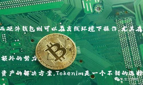 Tokenim是一种专注于加密货币和数字资产管理的设备，通常被称为硬件钱包。硬件钱包是一种物理设备，用于安全地存储用户的私钥，从而保护用户的加密资产，如比特币、以太坊等数字货币。相比于软件钱包，硬件钱包因其物理隔离的特性，更加安全，能够有效防止黑客攻击和恶意软件的侵扰。

### Tokenim的特性

1. **安全性**：Tokenim采用高安全标准，通常会包括加密功能和防篡改设计，确保用户私钥长期安全存储。
   
2. **易用性**：大多数硬件钱包设计友好，易于操作，用户可以方便地完成发送和接收加密货币的操作。

3. **多币种支持**：Tokenim支持多种加密资产，用户可以通过同一个设备管理不同类型的数字货币。

4. **离线存储**：私钥离线存储是硬件钱包的核心优势，减少了在线存储带来的安全隐患。

### Tokenim与传统软钱包的对比

硬件钱包，如Tokenim，与软件钱包的主要区别在于安全性和易用性。软件钱包通常需要连接互联网，这增加了被攻击的风险；而硬件钱包则可以在离线环境下操作，尤其在进行重要交易时，安全性更高。

### 适合用户

Tokenim适合于长期持有数字货币的用户，尤其是那些存储大量资产的人。他们更注重资金的安全性，并愿意为锁定私钥付出额外的努力。

总的来说，Tokenim属于硬件钱包，并且在安全性和用户友好性上都有其独特的优势。如果您在寻找安全存储加密货币和数字资产的解决方案，Tokenim是一个不错的选择。