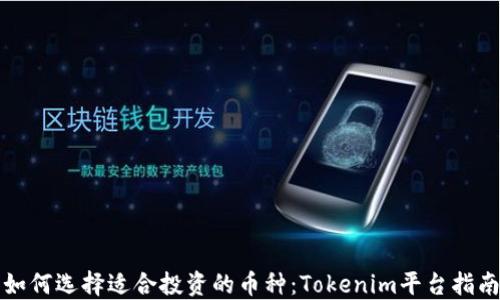 
如何选择适合投资的币种：Tokenim平台指南