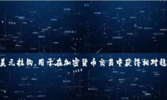 在讨论USDT钱包地址能否透漏这个问题之前，我们