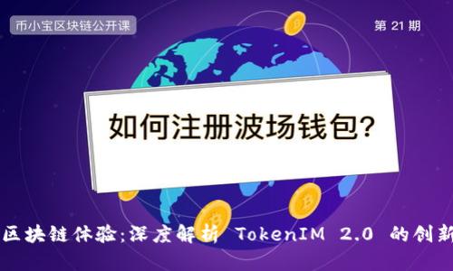 沉浸式区块链体验：深度解析 TokenIM 2.0 的创新与应用