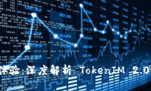 沉浸式区块链体验：深度解析 TokenIM 2.0 的创新与应用