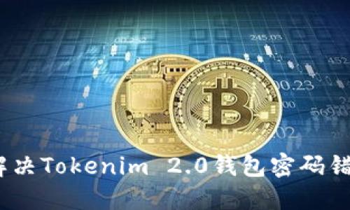: 如何解决Tokenim 2.0钱包密码错误问题？