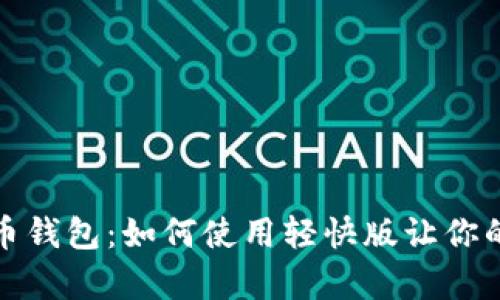 全方位解析狗狗币钱包：如何使用轻快版让你的数字资产更安全