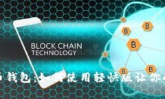 全方位解析狗狗币钱包：如何使用轻快版让你的