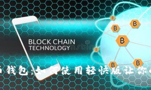 全方位解析狗狗币钱包：如何使用轻快版让你的数字资产更安全