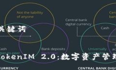 ### 与关键词火币网转TokenIM 2.0：数字资产管理的
