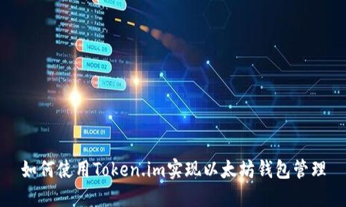 如何使用Token.im实现以太坊钱包管理