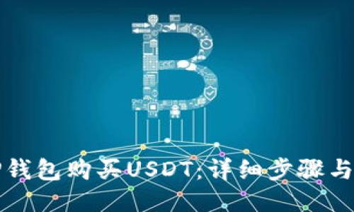 如何用TP钱包购买USDT：详细步骤与技巧指南