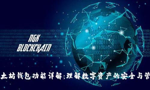 以太坊钱包功能详解：理解数字资产的安全与管理