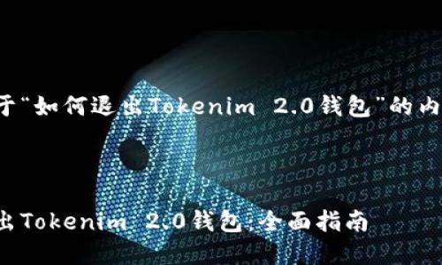 设计一个关于“如何退出Tokenim 2.0钱包”的内容结构如下：

### 

如何安全退出Tokenim 2.0钱包：全面指南