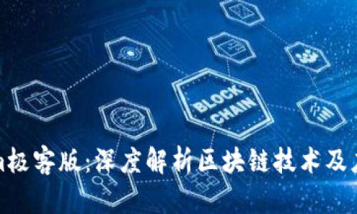 Tokenim极客版：深度解析区块链技术及应用前景