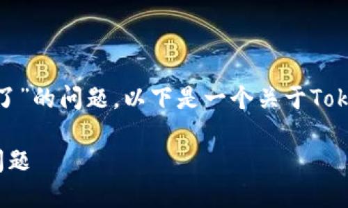 针对您提到的“tokenim官网下载不了”的问题，以下是一个关于Tokenim的详细内容大纲及相应的解答。

如何解决Tokenim官网下载不了的问题