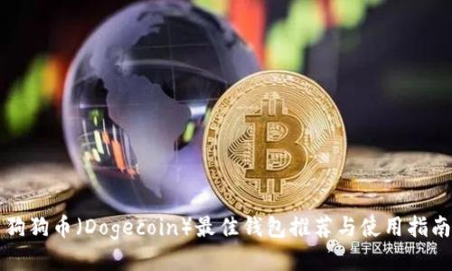 狗狗币（Dogecoin）最佳钱包推荐与使用指南
