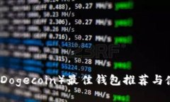狗狗币（Dogecoin）最佳钱包推荐与使用指南