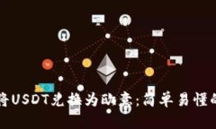 如何将USDT兑换为欧意：简单易懂的指南