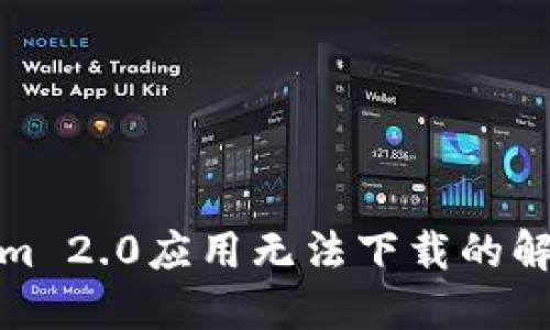 Tokenim 2.0应用无法下载的解决方案