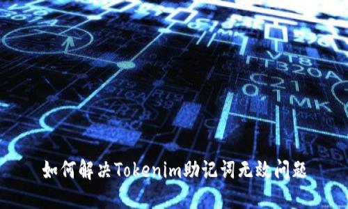如何解决Tokenim助记词无效问题