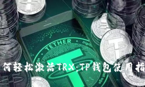 如何轻松激活TRX：TP钱包使用指南