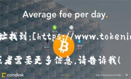 Tokenim 的官网可以通过访问以下网址找到：[https://www.tokenim.com](https://www.tokenim.com)。

如果你有关于 Tokenim 的具体问题或者需要更多信息，请告诉我！