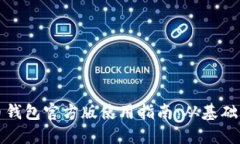 比特币钱包官方版使用指南：从基础到进阶