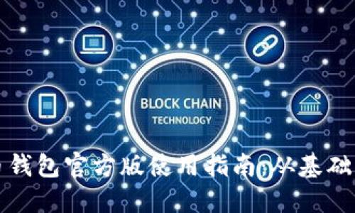 比特币钱包官方版使用指南：从基础到进阶