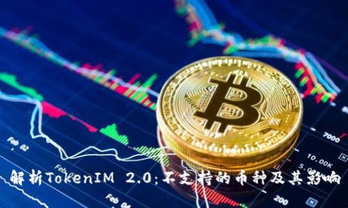 解析TokenIM 2.0：不支持的币种及其影响
