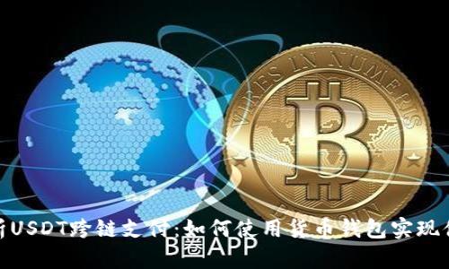 全面解析USDT跨链支付:如何使用货币钱包实现便捷转账