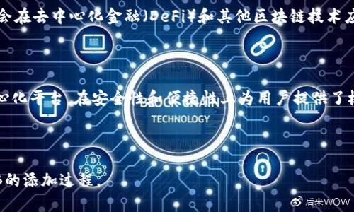  如何在Tokenim 2.0中添加BNB：简单步骤详解 / 
 guanjianci Tokenim 2.0, 添加BNB, 加密货币, 去中心化交易 /guanjianci 

## 内容主体大纲

1. 引言
   - Tokenim 2.0的介绍
   - BNB的背景和重要性

2. Tokenim 2.0的基础知识
   - 什么是Tokenim 2.0
   - Tokenim 2.0的特点
   - 如何使用Tokenim 2.0

3. 添加BNB的步骤
   - 第一步：准备工作
   - 第二步：登录Tokenim 2.0
   - 第三步：选择添加资产
   - 第四步：输入BNB的相关信息
   - 第五步：确认添加

4. 常见问题
   - 如何确保BNB添加成功
   - 添加BNB时遇到的常见错误
   - 如何取消已添加的BNB
   - BNB和其他加密货币的比较
   - 如何通过Tokenim进行BNB交易
   - 如何管理BNB资产
   - BNB的未来展望

5. 结论
   - Tokenim 2.0的优势
   - BNB在加密货币领域的重要性

---

## 引言

在当今的加密货币市场，Tokenim 2.0作为一种新兴的去中心化交易平台，吸引了众多用户的关注。而BNB（Binance Coin）作为币安交易所的原生代币，在用户中也有着广泛的使用场景。那么，如何在Tokenim 2.0中添加BNB呢？本文将为您详细介绍步骤，帮助您顺利完成操作。

## Tokenim 2.0的基础知识

### 什么是Tokenim 2.0

Tokenim 2.0是一款先进的去中心化交易平台，旨在为用户提供安全、快速的交易体验。它允许用户以去中心化的方式自由买卖各种加密资产，并且不需要依赖中心化的交易所。针对用户的隐私和安全，Tokenim 2.0运用了多种技术保障用户的资产安全。

### Tokenim 2.0的特点

Tokenim 2.0拥有一些显著的特点，包括无缝的用户体验、强大的安全性和灵活的交易选项。用户可以在平台上简单快捷地进行加密资产的管理，无论是添加新资产还是进行交易，操作都十分顺畅。

### 如何使用Tokenim 2.0

使用Tokenim 2.0非常简单。用户只需下载APP或访问网页，注册帐户并完成身份验证，然后便可以开始添加资产、进行交易，无需繁琐的手续。

## 添加BNB的步骤

### 第一步：准备工作

在开始之前，请确保您已经拥有BNB，并且它存储在您控制的钱包中。此外，您需要下载并安装Tokenim 2.0，注册帐户并完成必要的安全设置。

### 第二步：登录Tokenim 2.0

打开Tokenim 2.0，输入您的账户信息，完成登录。在您的首页上，您将看到一个“资产”或“钱包”选项，点击进入。

### 第三步：选择添加资产

在资源管理界面中，您会看到一个“添加资产”按钮。点击这个按钮，系统将引导您进入下一个步骤，您可以在这里搜索BNB。

### 第四步：输入BNB的相关信息

在“添加资产”的页面中，找到BNB并点击。系统将要求您输入一些额外的信息，如数量及来源等。确保信息正确无误。

### 第五步：确认添加

信息输入完成后，系统会显示一个确认页面，核对信息的准确性，然后点击“确认”按钮，BNB便会被成功添加到您的资产列表中。

## 常见问题

### 如何确保BNB添加成功

如何确保BNB添加成功

添加BNB成功的第一步是查看您的资产列表。在您确认添加后，BNB应该立即出现在您的资产中。如果没有显示，建议您刷新页面或重新登录。同时，您也可以通过查看您所使用的钱包状态，确认BNB确实已经成功转入。如果您仍然遇到问题，可以联系Tokenim 2.0客服寻求帮助。

### 添加BNB时遇到的常见错误

添加BNB时遇到的常见错误

在添加BNB的过程中，用户可能会遇到一些常见错误，例如输入错误的BNB地址或表现出网络问题。确保您所输入的BNB信息是准确的，另外，如果网络信号不稳，也可能导致添加失败。可以尝试切换网络连接或稍后再尝试添加。

### 如何取消已添加的BNB

如何取消已添加的BNB

如果您想要取消已经添加的BNB，可以在资产列表中找到BNB，并选择“移除”或“撤销”按钮。请注意，取消添加的BNB将导致您无法再通过Tokenim 2.0管理这一资产，未操作完成前请确保确认。如果决定再次添加，您只需重复之前的添加步骤。

### BNB和其他加密货币的比较

BNB和其他加密货币的比较

BNB广受欢迎的原因在于其与币安生态系统的深度整合。它不仅在币安交易所交易时享有手续费折扣，还可以在多种应用中使用。与比特币或以太坊相比，BNB的交易速度更快，费用也低。这使得它在小额交易中更具吸引力，而比特币和以太坊则更适合存储价值。

### 如何通过Tokenim进行BNB交易

如何通过Tokenim进行BNB交易

通过Tokenim进行BNB交易非常简便。用户只需进入“交易”页面，选择BNB作为交易对，并输入交易数量。然后，通过确认交易金额和费用后提交，交易完成后，您可以在资产列表中查看BNB的变化。在Tokenim中交易BNB时，保证网络连接良好，以避免交易延迟。

### 如何管理BNB资产

如何管理BNB资产

BNB资产的管理包括随时查看、添加和交易BNB。建议用户定期检查市场行情，了解BNB的价格走势并根据自身策略做出调整。此外，通过设置价格提醒，用户可以获得市场波动的最新信息，从而尽早做出反应，确保资产的安全和增值。

### BNB的未来展望

BNB的未来展望

在加密货币市场上，BNB的未来充满了机会和挑战。随着币安平台的不断扩展与发展，BNB的使用场景也会更为广泛。未来，BNB可能会在去中心化金融（DeFi）和其他区块链技术应用中发挥更重要的角色。同时，市场趋势和监管政策的变化也将影响BNB的价格波动，投资者需要时刻关注并做出应对。

## 结论

通过本文的介绍，相信您已经掌握了在Tokenim 2.0中添加BNB的详细步骤和常见问题的解答。Tokenim 2.0作为一款新兴的去中心化平台，在安全性和便捷性上为用户提供了极大的便利，而BNB作为重要的加密货币，在其中的运用也显得尤为重要。希望通过本文能够帮助您更好地管理和交易您的BNB资产。

---

如需更详细的信息或具体操作步骤，请根据您的需求进行个性化调整。通过本文的全面解析，通常用户可以轻松理解并熟练操作BNB的添加过程。