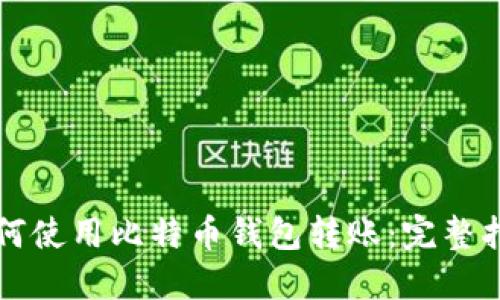 如何使用比特币钱包转账：完整指南