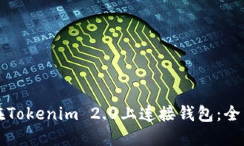 如何在Tokenim 2.0上连接钱包：全面指南