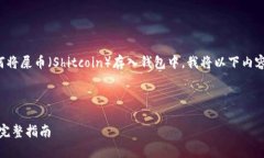 为了帮助您更好地理解如何将屎币（Shitcoin）存入