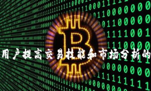 
  Tokenim：数字资产交易新时代的引领者/  

关键词
 guanjianci Tokenim, 数字资产, 交易平台, 加密货币/ guanjianci 

## 内容主体大纲

1. **引言**
   - Tokenim的背景介绍
   - 当前数字资产交易市场的趋势

2. **Tokenim平台概述**
   - Tokenim的创立目的
   - 用户界面与用户体验

3. **Tokenim的核心功能**
   - 交易功能
   - 钱包管理
   - 资产管理

4. **安全性与合规性**
   - Tokenim的安全机制
   - 合规性措施

5. **与竞争对手的比较**
   - Tokenim与其他平台的对比分析
   - 强项与弱项

6. **Tokenim的社区与支持**
   - 社区建设与参与方式
   - 客服支持与反馈机制

7. **用户评价与案例分析**
   - 用户的真实反馈
   - 成功案例分享

8. **未来展望**
   - Tokenim的发展路线图
   - 对市场的预期

9. **结语**
   - Tokenim所带来的价值

## 详细内容

### 引言

随着区块链技术的快速发展，数字资产交易市场逐渐成为金融领域的新宠。Tokenim，一个新兴的数字资产交易平台，凭借其创新技术和用户友好的设计，正在吸引众多投资者和交易者的关注。在这篇文章中，我们将深入探讨Tokenim的各个方面，帮助读者更全面地了解这个平台。

### Tokenim平台概述

Tokenim的成立背景与理念是希望为用户提供一个安全、高效、便捷的数字资产交易环境。平台致力于通过简化复杂的交易流程，将更多的人引入数字资产的世界。无论你是经验丰富的交易者还是刚刚接触加密货币的新手，Tokenim都能提供相应的支持和工具。

### Tokenim的核心功能

Tokenim的核心功能包括多种交易选项和资产管理工具。平台允许用户进行现货交易、合约交易等多种类型的交易，并提供实时市场行情、技术分析工具，帮助用户做出明智的决策。此外，Tokenim还拥有易于使用的资产管理功能，用户可以轻松管理自己的数字资产，一目了然地查看所有持仓。

### 安全性与合规性

安全性是任何交易平台的重中之重。Tokenim采用多重安全防护措施，包括加密技术、冷钱包存储等，确保用户的资金和信息得到最好的保护。同时，Tokenim遵循严格的合规性标准，确保用户的交易过程合法合规，保护用户的合法权益。

### 与竞争对手的比较

在众多数字资产交易平台中，Tokenim凭借其独特的功能和优质的用户体验脱颖而出。与竞争对手相比，Tokenim在交易费用、交易速度和用户支持等方面都有明显优势。同时，Tokenim还在不断其平台，推出新功能，以满足用户日益增长的需求。

### Tokenim的社区与支持

社区是Tokenim的另一大特色。平台鼓励用户参与社区讨论，分享交易经验和观点。除了用户之间的交流，Tokenim还提供专业的客服支持，确保每位用户的问题都能及时得到解答。同时，Tokenim还定期组织线上活动，增强用户的粘性。

### 用户评价与案例分析

用户的评价是了解一个平台的重要途径。通过对Tokenim用户的调查，我们了解到许多用户对其高效的交易体验和友好的用户界面给予了高度评价。同时，我们还将分享一些成功的用户案例，展示Tokenim平台如何帮助用户实现其投资目标。

### 未来展望

Tokenim有着清晰的发展路线图，计划在未来不断扩展其市场份额并推出更多创新功能。我们将探讨Tokenim对未来市场的预期，以及其将如何继续引领数字资产交易的时代潮流。

### 结语

Tokenim不仅是一个交易平台，更是一个推动数字资产普及的先行者。通过不断用户体验和提供优质服务，Tokenim正在为行业树立新的标杆。

## 相关问题探讨

### 问题1：Tokenim的交易费率怎么计算？

交易费率计算
Tokenim的交易费率采用分层结构，用户的交易情况会影响他们需要支付的费用。一般来说，手续费会根据用户的交易量进行调整，大额交易的手续费相对较低。此外，Tokenim还会对不同交易对设置不同的费率，以促进流动性。

### 问题2：Tokenim如何保证用户资产的安全？

资产安全保障
Tokenim采取了多种安全措施保护用户资产，包括2FA（双重身份验证）、冷钱包存储和定期安全审计等。通过这些措施，Tokenim确保用户的资产在任何时候都能得到最好的保护。

### 问题3：Tokenim支持哪些加密货币？

支持的加密货币
Tokenim支持多种主流的加密货币，如比特币、以太坊和莱特币等。随着市场的变化，Tokenim还会不断添加新的交易对，确保用户能够交易到最新的数字资产。

### 问题4：用户如何在Tokenim上进行交易？

交易流程
在Tokenim上进行交易非常简单。用户只需注册一个账户，完成KYC（了解你的客户）验证后，就可以开始充值和交易。平台提供了实时交易界面和丰富的工具，方便用户进行各种类型的交易。

### 问题5：Tokenim的客户支持服务如何？

客户支持服务
Tokenim提供24/7的客户支持，用户可以通过在线聊天、邮件或社交媒体联系支持团队。平台的支持团队经验丰富，能够快速解决用户遇到的问题，确保用户能够顺利进行交易。

### 问题6：如何在Tokenim创建和管理自己的数字资产？

资产管理与投资策略
Tokenim为用户提供了便捷的资产管理工具。用户可以在平台上轻松创建和管理自己的数字资产组合，实时查看资产的涨跌情况，并根据市场变化及时调整投资策略。

### 问题7：Tokenim对新手用户的建议是什么？

新手用户建议
对于新手用户，Tokenim建议从小额交易开始，逐步了解市场的走势和交易的基本规则。同时，平台也提供了一系列教育资源，帮助用户提高交易技能和市场分析的能力。

通过对上述各个方面的详细探讨，您可以更清楚地了解到Tokenim作为数字资产交易平台的优势、潜力以及对用户的价值。