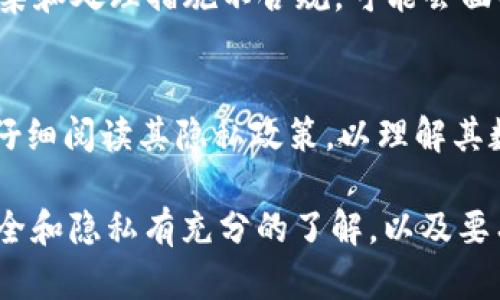 关于“tokenim2.0”是否收集用户信息的问题，首先我们需要了解什么是tokenim2.0，以及它的用途和隐私政策。以下是对这个话题的一些分析和解读。

什么是Tokenim2.0？
Tokenim2.0是一个基于区块链技术的平台，旨在为用户提供去中心化的服务。在这样的环境下，用户的信息和个人数据管理尤为重要。Tokenim2.0的设计理念通常围绕着用户隐私和安全性展开，因此它是否收集用户信息将是一个核心问题。

Tokenim2.0的隐私政策
一般来说，大多数平台在其隐私政策中会明确说明它们会如何收集、使用和共享用户信息。Tokenim2.0的隐私政策需要详细阅读。通常，去中心化平台会倾向于最小化用户数据的收集，目的是为了保护用户的隐私和安全。

用户信息的收集方式
如果Tokenim2.0确实收集用户信息，可能的收集方式包括用户注册时提供的信息、在平台上进行交易时的数据、使用平台服务时产生的日志等。了解这一过程对用户至关重要，因为这关系到他们数据的安全性。

用户信息的使用目的
Tokenim2.0收集用户信息的目的往往会与平台的运营、改善用户体验、提供个性化服务等相关。这些信息的利用往往会被告知用户，并需经过用户明确同意。

如何保护用户信息
对于Tokenim2.0而言，保护用户的个人信息是极其重要的。通常，平台会采取多种技术手段来确保数据的安全，如数据加密、匿名化处理等。此外，用户也需要了解自己的权利，包括如何访问、更正或删除自己的个人数据。

用户对信息收集的控制权
用户是否有权控制自己的数据也是一个重要的问题。理想情况下，Tokenim2.0应该允许用户查看、修改和删除他们的信息，以及选择不参与数据收集。

合法性和合规性
Tokenim2.0需要遵循当地和国际的法律法规，这包括GDPR、CCPA等数据保护法。如果平台实施的数据收集和处理措施不合规，可能会面临法律风险。

总结
总的来说，Tokenim2.0是否收集用户信息，取决于其具体的设计和运营机制。用户在使用该平台时，需要仔细阅读其隐私政策，以理解其数据处理方法和相关权利。

以上是关于“Tokenim2.0是否收集用户信息”的一些分析。用户在选择使用相应服务时，应该对其信息安全和隐私有充分的了解，以及要有意识地保护自己的数据隐私。