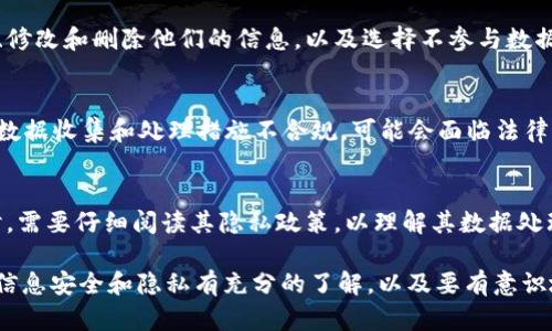 关于“tokenim2.0”是否收集用户信息的问题，首先我们需要了解什么是tokenim2.0，以及它的用途和隐私政策。以下是对这个话题的一些分析和解读。

什么是Tokenim2.0？
Tokenim2.0是一个基于区块链技术的平台，旨在为用户提供去中心化的服务。在这样的环境下，用户的信息和个人数据管理尤为重要。Tokenim2.0的设计理念通常围绕着用户隐私和安全性展开，因此它是否收集用户信息将是一个核心问题。

Tokenim2.0的隐私政策
一般来说，大多数平台在其隐私政策中会明确说明它们会如何收集、使用和共享用户信息。Tokenim2.0的隐私政策需要详细阅读。通常，去中心化平台会倾向于最小化用户数据的收集，目的是为了保护用户的隐私和安全。

用户信息的收集方式
如果Tokenim2.0确实收集用户信息，可能的收集方式包括用户注册时提供的信息、在平台上进行交易时的数据、使用平台服务时产生的日志等。了解这一过程对用户至关重要，因为这关系到他们数据的安全性。

用户信息的使用目的
Tokenim2.0收集用户信息的目的往往会与平台的运营、改善用户体验、提供个性化服务等相关。这些信息的利用往往会被告知用户，并需经过用户明确同意。

如何保护用户信息
对于Tokenim2.0而言，保护用户的个人信息是极其重要的。通常，平台会采取多种技术手段来确保数据的安全，如数据加密、匿名化处理等。此外，用户也需要了解自己的权利，包括如何访问、更正或删除自己的个人数据。

用户对信息收集的控制权
用户是否有权控制自己的数据也是一个重要的问题。理想情况下，Tokenim2.0应该允许用户查看、修改和删除他们的信息，以及选择不参与数据收集。

合法性和合规性
Tokenim2.0需要遵循当地和国际的法律法规，这包括GDPR、CCPA等数据保护法。如果平台实施的数据收集和处理措施不合规，可能会面临法律风险。

总结
总的来说，Tokenim2.0是否收集用户信息，取决于其具体的设计和运营机制。用户在使用该平台时，需要仔细阅读其隐私政策，以理解其数据处理方法和相关权利。

以上是关于“Tokenim2.0是否收集用户信息”的一些分析。用户在选择使用相应服务时，应该对其信息安全和隐私有充分的了解，以及要有意识地保护自己的数据隐私。