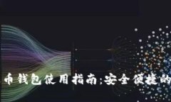 广西百色泰达币钱包使用指南：安全便捷的数字