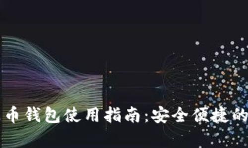 广西百色泰达币钱包使用指南：安全便捷的数字资产管理