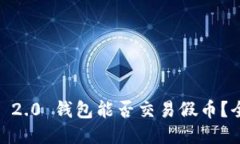 ### Tokenim 2.0 钱包能否交易假币？全面解析！