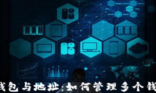 
jiaoti比特币钱包与地址：如何管理多个钱包及不同地址