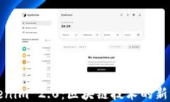 Tokenim 2.0：区块链技术的新纪元
