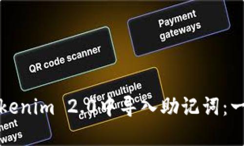 如何在Tokenim 2.0中导入助记词：一步步指南