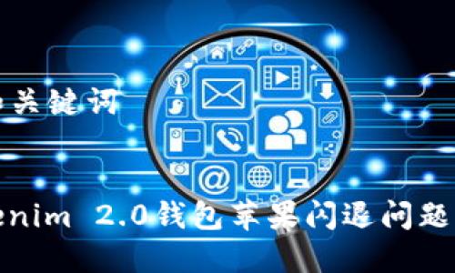 ### 和关键词


解决Tokenim 2.0钱包苹果闪退问题的全攻略