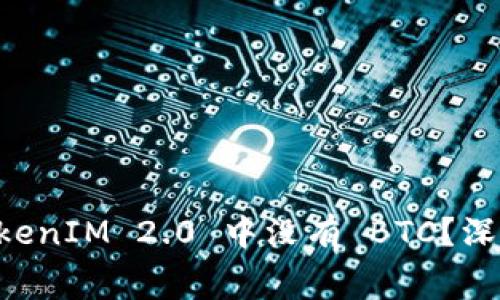 ### 为什么 TokenIM 2.0 中没有 BTC？深度解析与幕后原因