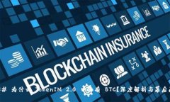 ### 为什么 TokenIM 2.0 中没有 BTC？深度解析与幕后