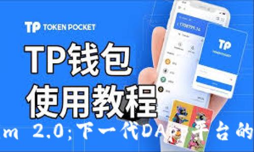   
探索Tokenim 2.0：下一代DApp平台的演進与潜力